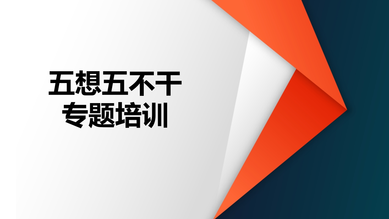 岗前“五想五不干”专题培训